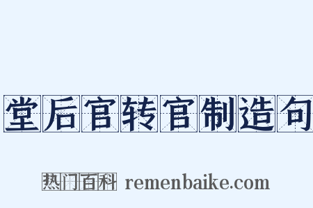 堂后官转官制造句是什么意思的图片
